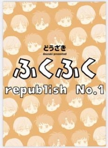ふくふく republish No.1