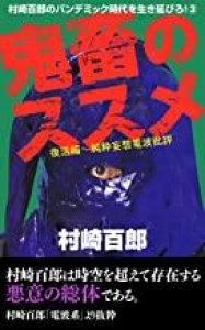 村崎百郎のパンデミック時代を生き延びろ！③「鬼畜のススメ」復活編～純粋妄想電波批評