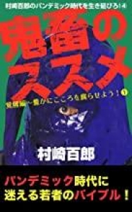 村崎百郎のパンデミック時代を生き延びろ！④ 鬼畜のススメ 覚醒編～豊かにこころを腐らせよう！❶