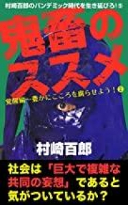 村崎百郎のパンデミック時代を生き延びろ！⑤ 鬼畜のススメ 覚醒編～豊かにこころを腐らせよう！❷