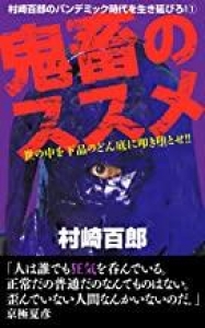 村崎百郎のパンデミック時代を生き延びろ！① 「鬼畜のススメ」世の中を下品のどん底に叩き墜とせ！！