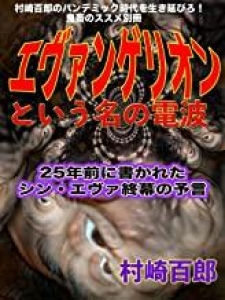 鬼畜のススメ別冊　エヴァンゲリオンと言う名の電波