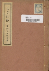 しぐれ抄―風流陣俳句文学叢書―（風流陣発行所 昭和十四年）