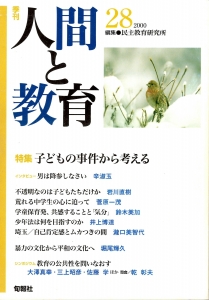 季刊・人間と教育 第28号（2000） 特集；子どもの事件から考える　