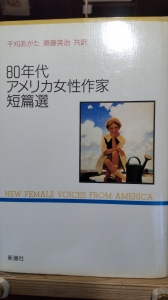 80年代アメリカ女性作家短編集