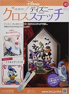 ディズニークロスステッチ(40) 2022年 10/19 号 [雑誌] 雑誌 –