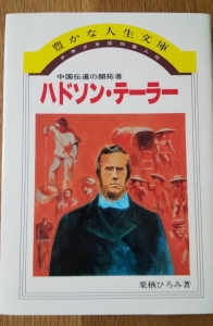 少年少女信仰偉人伝 ハドソン・テーラー』｜感想・レビュー - 読書メーター