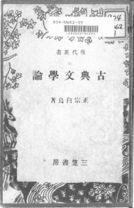 古典文学論（三笠書房 昭和二十一年）