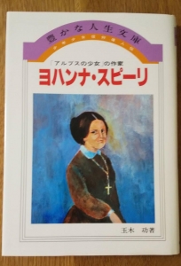 少年少女信仰偉人伝　ヨハンナ・スピーリ