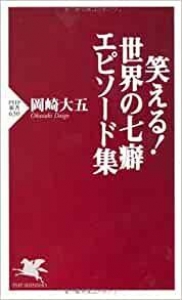 笑える世界の七癖　エピソード集