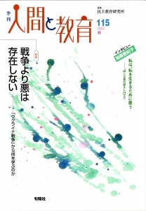 季刊人間と教育 115 特集 戦争より悪は存在しない