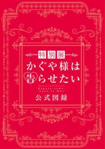 「特別展 かぐや様は告らせたい」公式図録