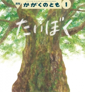 たいぼく  かがくのとも　2022年1月号