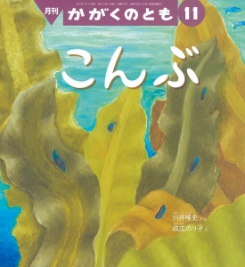 こんぶ  かがくのとも　2021年11月号