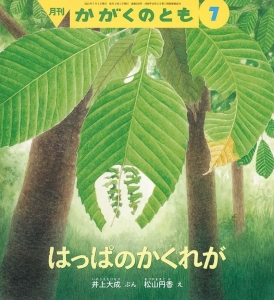 はっぱのかくれが  かがくのとも　2021年7月号