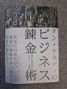 ダン・ケネディのビジネス錬金術