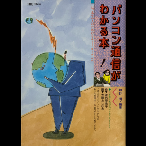 パソコン通信がわかる本 ―はじめての人のためのニフティー・サーブ入門  (HBJ BUSINESS EXPRESS)