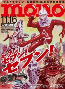 モノ・マガジン 2022年 11/16 号 『ウルトラセブン』放映開始55周年記念大特集