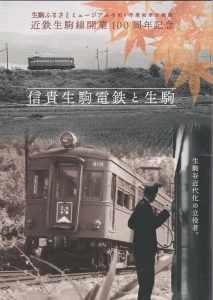 生駒ふるさとミュージアム令和4年度秋季企画展図録「信貴生駒電鉄と生駒」』｜ネタバレありの感想・レビュー - 読書メーター