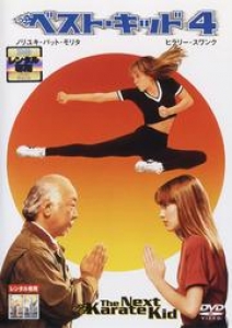 ベスト・キッド４ (The Next Karate Kid) [DVD]