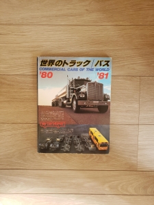 世界のトラック/バス'80-'81　別冊CAR GRAPHIC