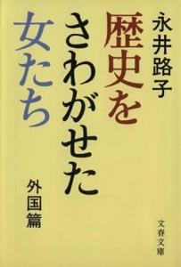 歴史をさわがせた女たち