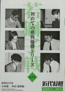 初めての棋戦優勝シリーズ 若獅子戦 第1弾　昭和52年度 小林健二四段優勝編