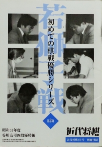 初めての棋戦優勝シリーズ 若獅子戦 第2弾　昭和53年度 谷川浩司四段優勝編