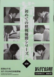 初めての棋戦優勝シリーズ 若獅子戦 第3弾　昭和62年度 羽生善治四段初優勝編