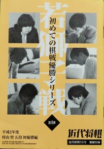 初めての棋戦優勝シリーズ 若獅子戦 第4弾　平成2年度 村山聖五段初優勝編