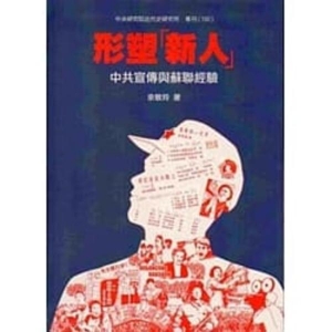 形塑「新人」：中共宣傳與蘇聯經驗