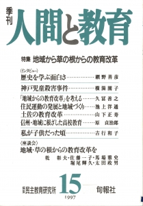 季刊・人間と教育 第15号 特集；地域から草の根からの教育改革