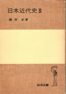 日本近代史Ⅲ　《岩波全書》