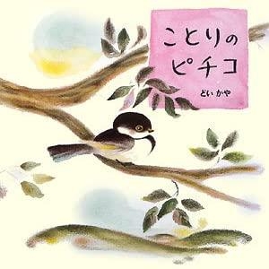 ことりのピチコ