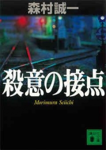 殺意の接点