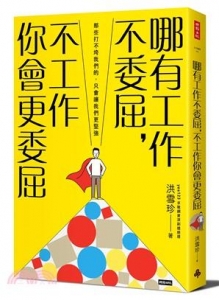 哪有工作不委屈,不工作你會更委屈 : 那些打不垮我們的,只會讓我們更堅強