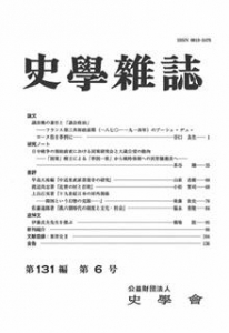 史学雑誌 第131編 第6号