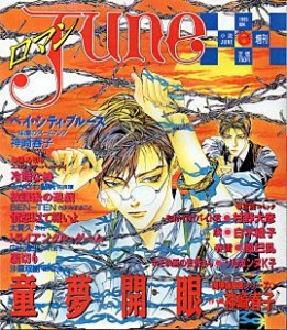 ロマンJUNE ジュネ　No.11　1995年６月号