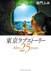 東京ラブストーリー After 25 years