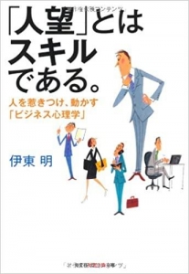 「人望」とはスキルである。: 人を惹きつけ、動かす「ビジネス心理学」 (光文社知恵の森文庫)