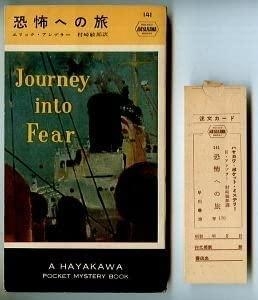 恐怖への旅