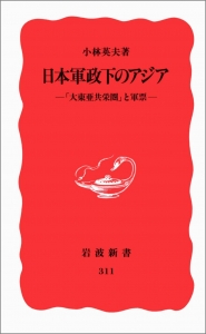 日本軍政下のアジア　〜「大東亜共栄圏」と軍票〜