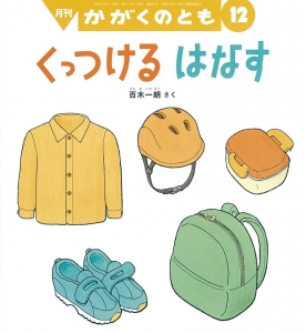 くっつける はなす  かがくのとも　2022年12月号