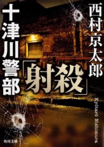 十津川警部「射殺」