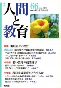 季刊・人間と教育 第66号 特集；地域再生と教育／若い教師の授業探求／教員養成制度をどうするか