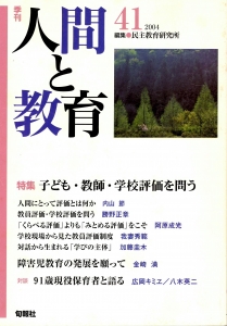 季刊・人間と教育 第41号 特集；子ども・教師・学校評価を問う