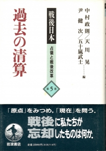 戦後日本　占領と戦後改革　第5巻　過去の清算