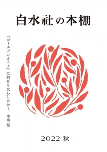 白水社の本棚 2022秋