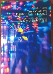 THE COMPLETE PHOTOGRAPHY BOOKⅡ 2016-2021 坂崎幸之助書写真集