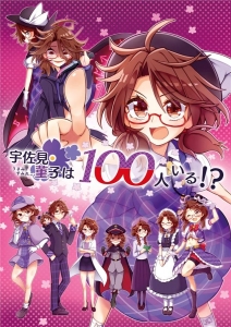 宇佐見菫子は100人いる!?